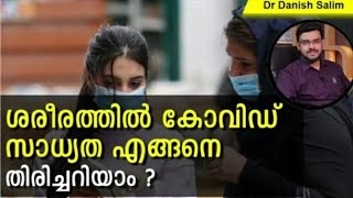 ശരീരത്തിലെ കോവിഡ് സാധ്യത എങ്ങനെ തിരിച്ചറിയാം? dr: danish salim പറയുന്നത് കേൾക്കു #travelingvlog #