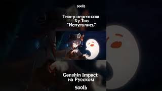 #рек #рекомендации #озвучка #genshinimpact #hoyoverse #хутао