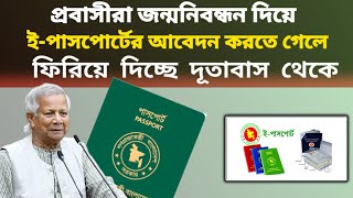 জন্মনিবন্ধন দিয়ে ই-পাসপোর্টের আবেদন করতে পারছে না প্রবাসীরা | MRP to E-Passport application