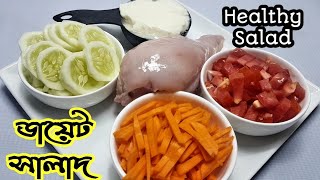 ডায়েটের জন্য পারফেক্ট চিকেন সালাদ | Chicken Salad |Diet Salad recipe | Healthy salad | ডায়েট সালাদ