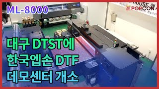 [스케치] 대구, 한국엡손 DTF 데모센터 개소