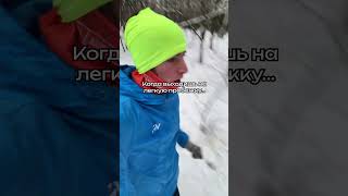 КОГДА ВЫХОДИШЬ НА ЛЕГКУЮ ПРОБЕЖКУ... #бег #спорт #тренировки