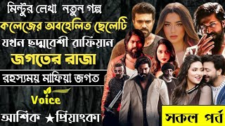 কলেজের অবহেলিত ছেলেটি যখন ছদ্দবেশী রাফিয়ান জগতের রাজা ll সকল পর্ব ll আশিক প্রিয়াংকা ll