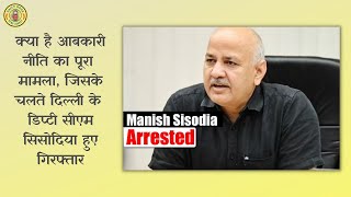 🔥क्या है आबकारी नीति का पूरा मामला, जिसके चलते दिल्ली के डिप्टी सीएम सिसोदिया हुए गिरफ्तार😯💯✅