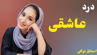 بهترین دمبوره عاشقانه محلی اسحاق توکلی new dambora hazaragi is ashaq tawakulli #music #عشق #love