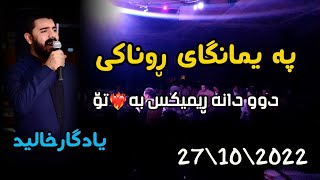 Yadgar Xalid  Paimangae Rwnaki 27/10/2022/Music Ata Majid