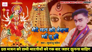 BHAKTI BHAJAN ! मेरे मन की वंदना माँ तू ही ! Mere Mann Ki Vandana Maa Tu Hi ! Durga Maa Bhajan 2020