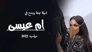 افخم شيلة مدح ام عيسى فقط حماسيه 2023 شيلة تهنئه ام العريس ام عيسى شيلة باسم ام عيسى لطلب0504685967