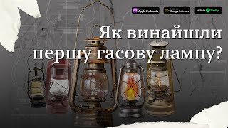 Як винайшли першу гасову лампу? #підручникзабув