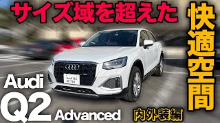 【アウディ Q2 35 TDI アドバンスド（内外装編）】ファミリーカーでも使えちゃうほどミニサイズとは思えない居住空間！［Audi advanced］