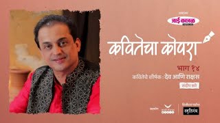 कवितेचा कोपरा | Kavitecha Kopara | Sandeep Khare | Marathi Poetry | Marathi Kavita | Episode 14