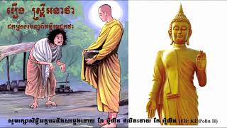 រឿងស្រ្តីអនាថា - ដោយ កែ ប៉ូលីន