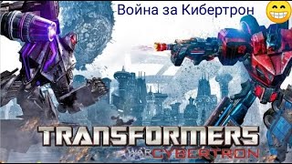 Трансформеры - Война на Кибертроне!!!!!!