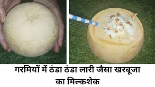 गरमियों में ठंडा ठंडा लारी जैसा खरबूजा का मिल्कशेक | muskmelon milkshake | shakartati ka milkshake