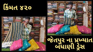 જેતપુર ના પ્રખ્યાત બંધાણી ડ્રેસ || Jetpur Famous Bhandhani suit #wholesalemarket #jetpur #dresses