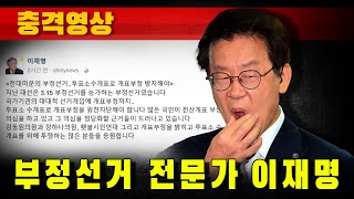 [충격영상] 부정선거 전문가 이재명