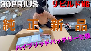 30 PRIUS HYBRID battery change！！　プリウスハイブリッドバッテリー交換４回目！！純正新品が間違いない！！