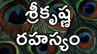 శ్రీకృష్ణ రహస్యం   Lord Krishna's Secret To Uddhava Sri Krishna Rahasyam In Telugu Language