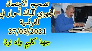 تصحيح الامتحان الجهوي باكالوريا احرار لجهة كلميم واد نون