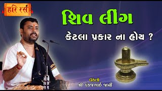 શિવલિંગ કેટલા પ્રકાર ના હોય ? | Shivlin Na Prakar | Pankajbhai Jani | HARIRAS