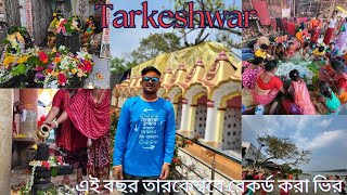 এই বছর তারকেশ্বরে রেকর্ড করা ভির  ! Tarkeshwar vlog 2024 #tarkeshwar