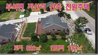 [딸기445]충남 서산시 부석면 지산리 평야뷰 좋은 신축전원주택 . 딸기공인중개사 041.662.0880