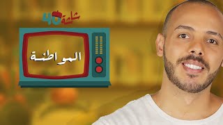 معني المواطنة - ليبيا - 06 شاشة الـ 40