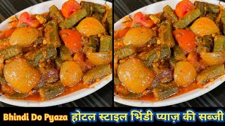 ऐसे बनाये भिंडी-प्याज़ की सब्जी,भिंडी न खाने वाले भी दीवाने होजाएंगे😋😋| Okra Recipes|Bhindi Do Pyaza|