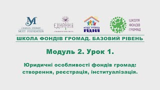 Модуль 2. Урок 1.  Юридичні особливості фондів громад:  створення, реєстрація, інституалізація