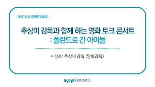 제39차 숭실평화통일포럼 (추상미 감독과 함께하는 영화 토크콘서트)