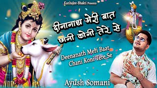 Deenanath ~दीनानाथ मेरी बात छानी कोनी तेरे से ~Ayush Somani~ New Popular Khatu Shyamji Bhajan