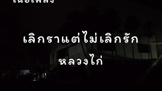 เลิกราแต่ไม่เลิกรัก หลวงไก่ เนื้อเพลง