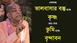 285. একমাত্র ভালবাসার বস্তু হচ্ছে কৃষ্ণ, আর তার ভূমি হচ্ছে বৃন্দাবন || Caitanya Sandesh