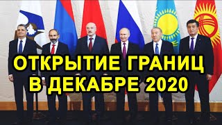 ОТКРЫТИЕ ГРАНИЦ В ДЕКАБРЕ С Россией, Киргизией, Узбекистаном Будет или Нет?