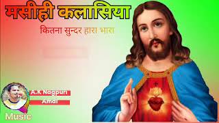 Nagpuri Jesus Bhajan song #💕🥰🥰🥰💕💞💕