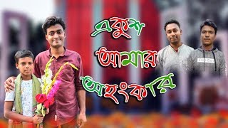 একুশ আমার অহংকার| Ekush amar ohonkar 2020 | Inte. mother language day special video| Mister Twisty