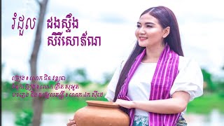 រំដួលដងស្ទឹងសិរីសោភ័ណ - ជិន វឌ្ឍនា | Romdoul Dorng Sting SEREY SAOPHOAN -    Mr. CHIN VATHANA