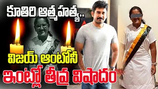 బిచ్చగాడు హీరో కూతురు||cine actor Vijay antony Daughter latest News||Live news at vijay antony house