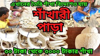 শাঁখারী পাড়া || ব্যারাকপুর শাঁখা পাড়া || কি ভাবে শাঁখা তৈরি হয় || ৩০ টাকা থেকে ৩০০০ টাকার শাঁখা ||