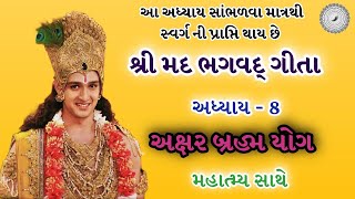 શ્રીમદ ભગવદ્ ગીતા | અધ્યાય - 8 | અક્ષર બ્રહ્મ યોગ | મહાત્મ્ય | Shree Mad Bhagavad Gita | adhyay 8 |