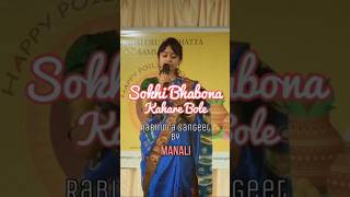 Shokhi Bhabona kahare bole | Rabindra Sangeet by Manali Shyam  #noboborsho #rabindrajayanti