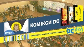 Презентація Коміксів DC: новинки та анонс майбутніх видань