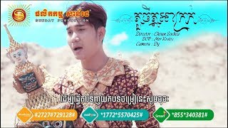 តួចិត្តអាក្រក់ ច្រៀងដោយ ជ័យ សុវ៉ាត  | Tuo Chet Ah Krork - Chey Sovath