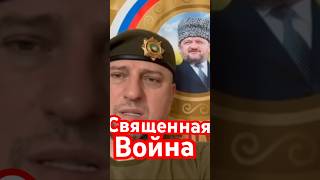 Священная война в Украине #коран #кадыровцы #война # Путин #коран аллаутдинов