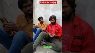 कैसे कैसे लोग रहते हैं🤣😂😜.....#shorts #shortvideos #comedy #funny #viralvideo