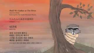 동요: 너구리, たんたんたぬきの金時計, Shall We Gather at The River