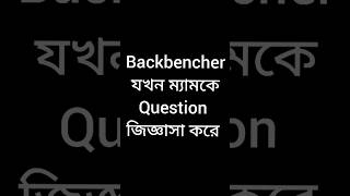 Backbencher যখন ম্যামকে Question জিজ্ঞাসা করে #viralvideos #funnyvideo #shots #bengalicomedy #viral