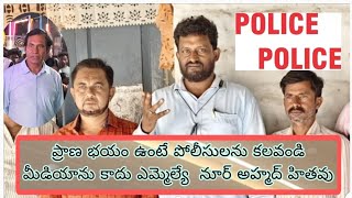 ప్రాణ భయం ఉంటే పోలీసులను కలవండి మీడియాను కాదు ఎమ్మెల్యే - నూర్ అహ్మద్ హితవు