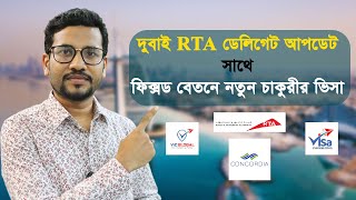 দুবাই RTA ডেলিগেট আপডেট সাথে ফিক্সড বেতনে নতুন চাকুরীর ভিসা || Visa Information