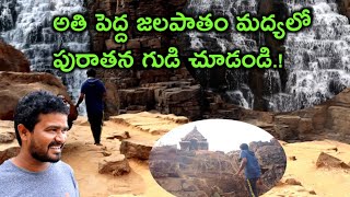 అతి పెద్ద జలపాతం మద్యలో పురాతన గుడి చూడండి.!!  Waterfall Temple Tour.!